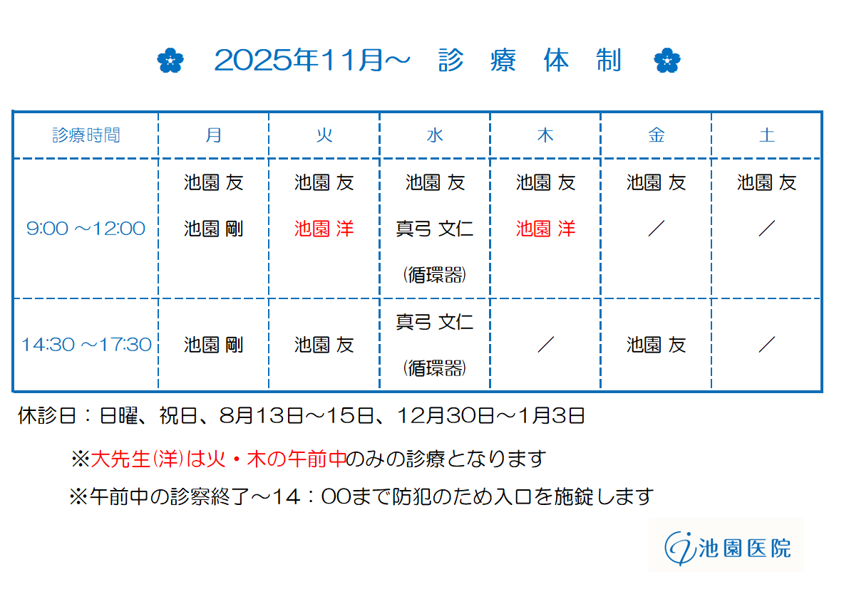 令和7年11月以降池園医院診療体制